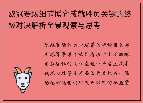 欧冠赛场细节博弈成就胜负关键的终极对决解析全景观察与思考