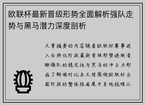 欧联杯最新晋级形势全面解析强队走势与黑马潜力深度剖析