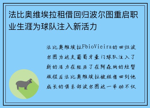 法比奥维埃拉租借回归波尔图重启职业生涯为球队注入新活力