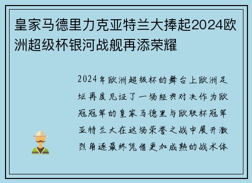 皇家马德里力克亚特兰大捧起2024欧洲超级杯银河战舰再添荣耀