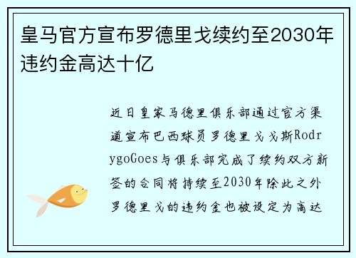 皇马官方宣布罗德里戈续约至2030年违约金高达十亿