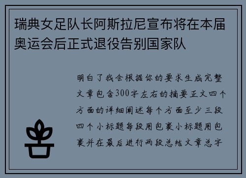 瑞典女足队长阿斯拉尼宣布将在本届奥运会后正式退役告别国家队