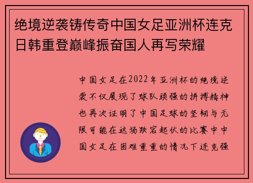 绝境逆袭铸传奇中国女足亚洲杯连克日韩重登巅峰振奋国人再写荣耀