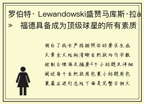 罗伯特· Lewandowski盛赞马库斯·拉什福德具备成为顶级球星的所有素质