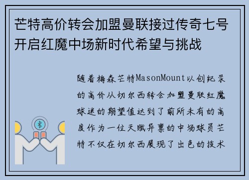 芒特高价转会加盟曼联接过传奇七号开启红魔中场新时代希望与挑战