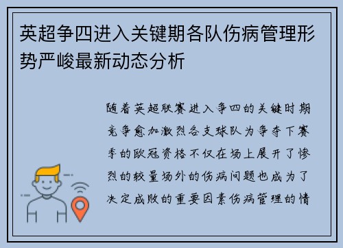 英超争四进入关键期各队伤病管理形势严峻最新动态分析