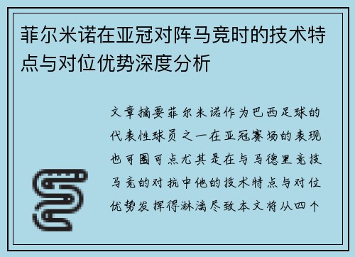 菲尔米诺在亚冠对阵马竞时的技术特点与对位优势深度分析