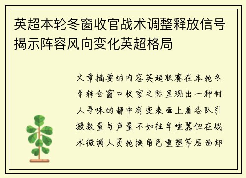 英超本轮冬窗收官战术调整释放信号揭示阵容风向变化英超格局