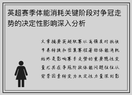 英超赛季体能消耗关键阶段对争冠走势的决定性影响深入分析