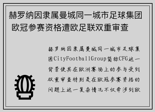 赫罗纳因隶属曼城同一城市足球集团 欧冠参赛资格遭欧足联双重审查