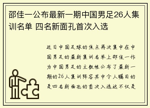 邵佳一公布最新一期中国男足26人集训名单 四名新面孔首次入选