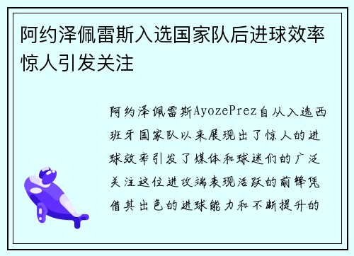 阿约泽佩雷斯入选国家队后进球效率惊人引发关注