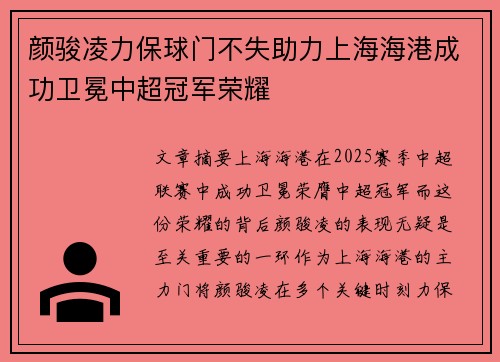 颜骏凌力保球门不失助力上海海港成功卫冕中超冠军荣耀