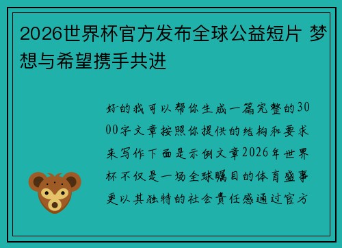 2026世界杯官方发布全球公益短片 梦想与希望携手共进