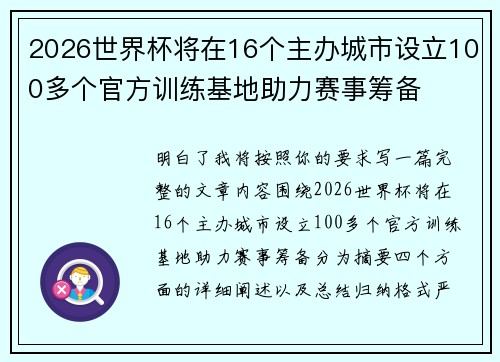 2026世界杯将在16个主办城市设立100多个官方训练基地助力赛事筹备