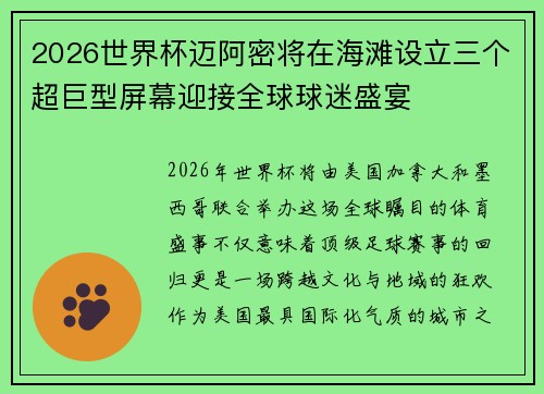 2026世界杯迈阿密将在海滩设立三个超巨型屏幕迎接全球球迷盛宴