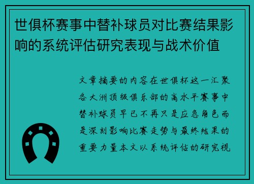 世俱杯赛事中替补球员对比赛结果影响的系统评估研究表现与战术价值