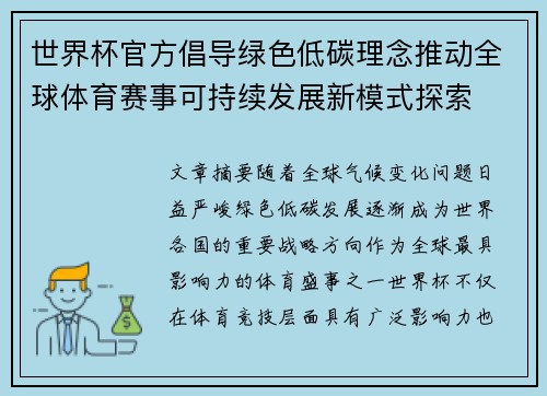 世界杯官方倡导绿色低碳理念推动全球体育赛事可持续发展新模式探索
