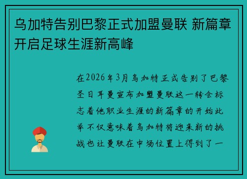 乌加特告别巴黎正式加盟曼联 新篇章开启足球生涯新高峰
