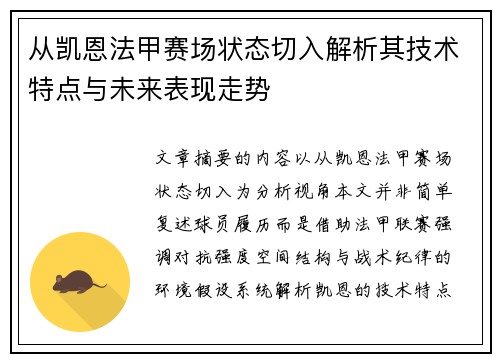 从凯恩法甲赛场状态切入解析其技术特点与未来表现走势