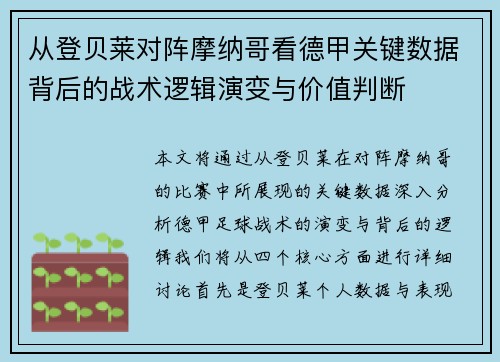 从登贝莱对阵摩纳哥看德甲关键数据背后的战术逻辑演变与价值判断