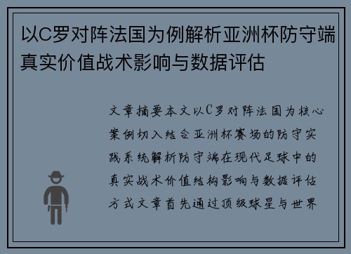 以C罗对阵法国为例解析亚洲杯防守端真实价值战术影响与数据评估