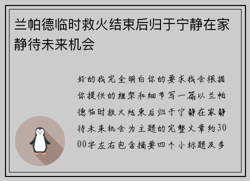 兰帕德临时救火结束后归于宁静在家静待未来机会