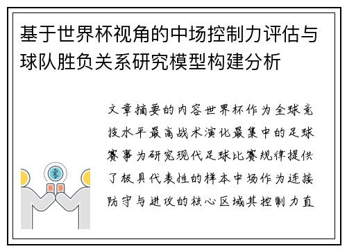 基于世界杯视角的中场控制力评估与球队胜负关系研究模型构建分析 基于世界杯视角的中场控制力评估与球队胜负关系研究模型构建分析