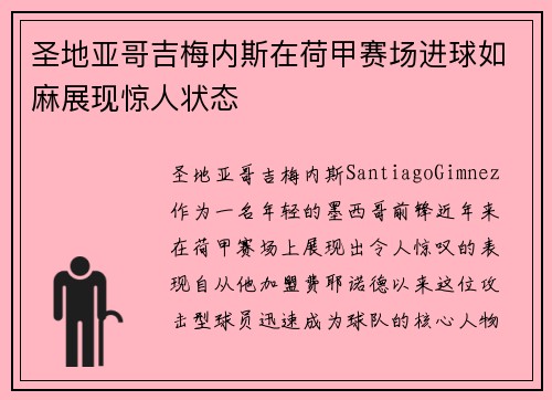 圣地亚哥吉梅内斯在荷甲赛场进球如麻展现惊人状态 圣地亚哥吉梅内斯在荷甲赛场进球如麻展现惊人状态