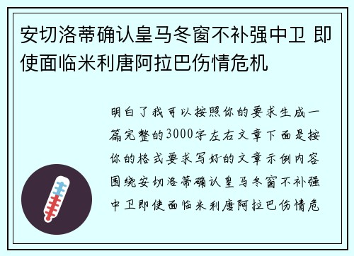 安切洛蒂确认皇马冬窗不补强中卫 即使面临米利唐阿拉巴伤情危机