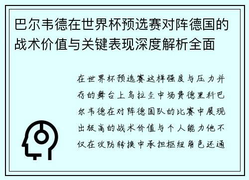 巴尔韦德在世界杯预选赛对阵德国的战术价值与关键表现深度解析全面