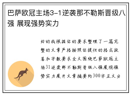 巴萨欧冠主场3-1逆袭那不勒斯晋级八强 展现强势实力