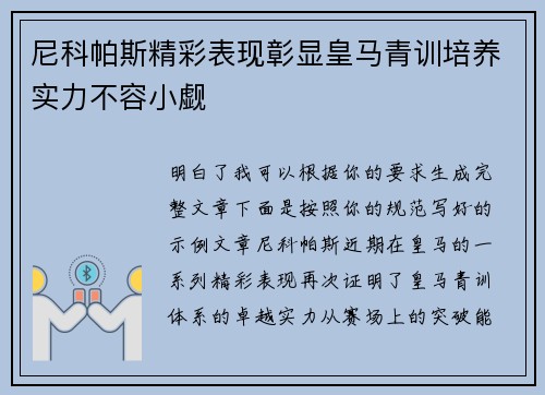 尼科帕斯精彩表现彰显皇马青训培养实力不容小觑