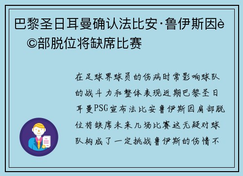 巴黎圣日耳曼确认法比安·鲁伊斯因肩部脱位将缺席比赛 巴黎圣日耳曼确认法比安·鲁伊斯因肩部脱位将缺席比赛