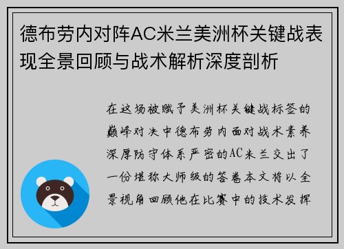 德布劳内对阵AC米兰美洲杯关键战表现全景回顾与战术解析深度剖析
