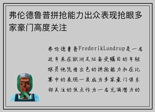 弗伦德鲁普拼抢能力出众表现抢眼多家豪门高度关注
