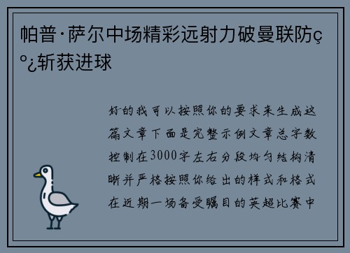 帕普·萨尔中场精彩远射力破曼联防线斩获进球