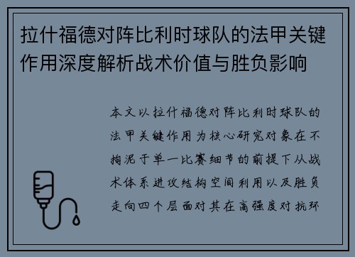 拉什福德对阵比利时球队的法甲关键作用深度解析战术价值与胜负影响