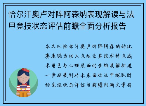 恰尔汗奥卢对阵阿森纳表现解读与法甲竞技状态评估前瞻全面分析报告