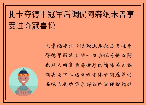 扎卡夺德甲冠军后调侃阿森纳未曾享受过夺冠喜悦 扎卡夺德甲冠军后调侃阿森纳未曾享受过夺冠喜悦