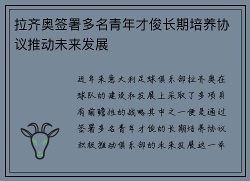 拉齐奥签署多名青年才俊长期培养协议推动未来发展 拉齐奥签署多名青年才俊长期培养协议推动未来发展