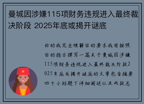 曼城因涉嫌115项财务违规进入最终裁决阶段 2025年底或揭开谜底