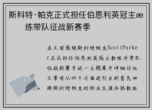 斯科特·帕克正式担任伯恩利英冠主教练带队征战新赛季
