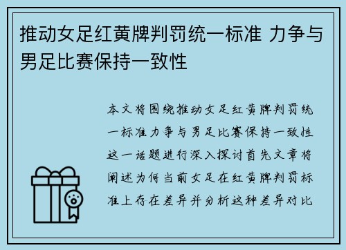 推动女足红黄牌判罚统一标准 力争与男足比赛保持一致性