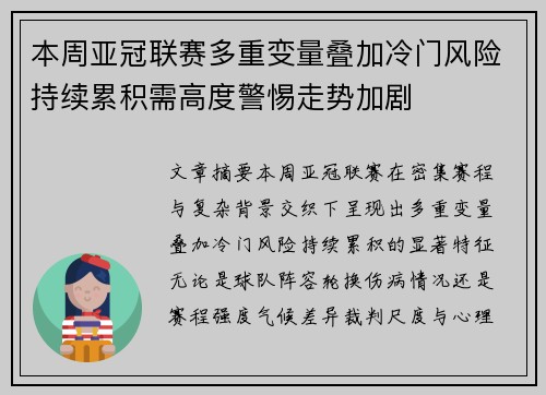 本周亚冠联赛多重变量叠加冷门风险持续累积需高度警惕走势加剧