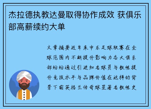 杰拉德执教达曼取得协作成效 获俱乐部高薪续约大单