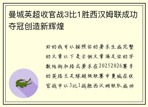 曼城英超收官战3比1胜西汉姆联成功夺冠创造新辉煌