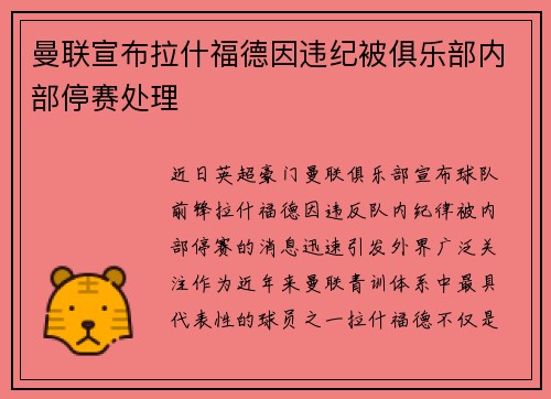 曼联宣布拉什福德因违纪被俱乐部内部停赛处理