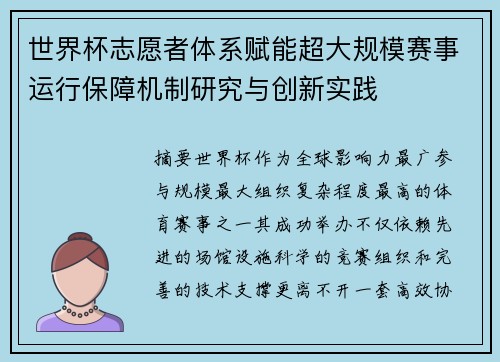 世界杯志愿者体系赋能超大规模赛事运行保障机制研究与创新实践
