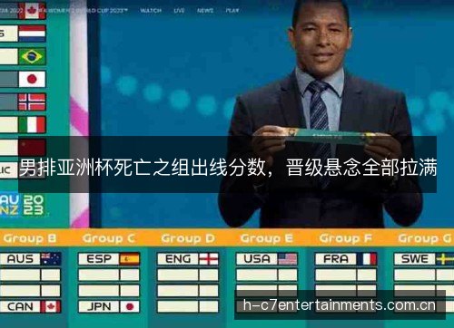 男排亚洲杯死亡之组出线分数，晋级悬念全部拉满